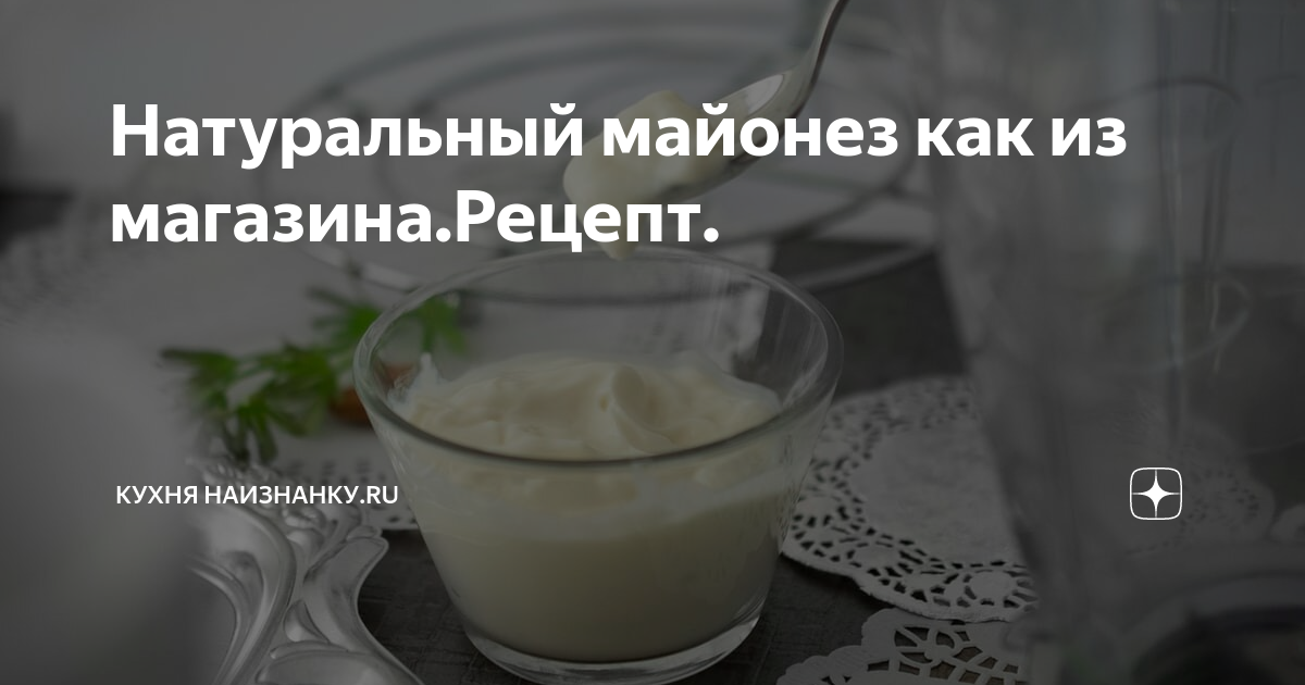 Кухня наизнанку майонез на молоке. Кухня наизнанку майонез на молоке