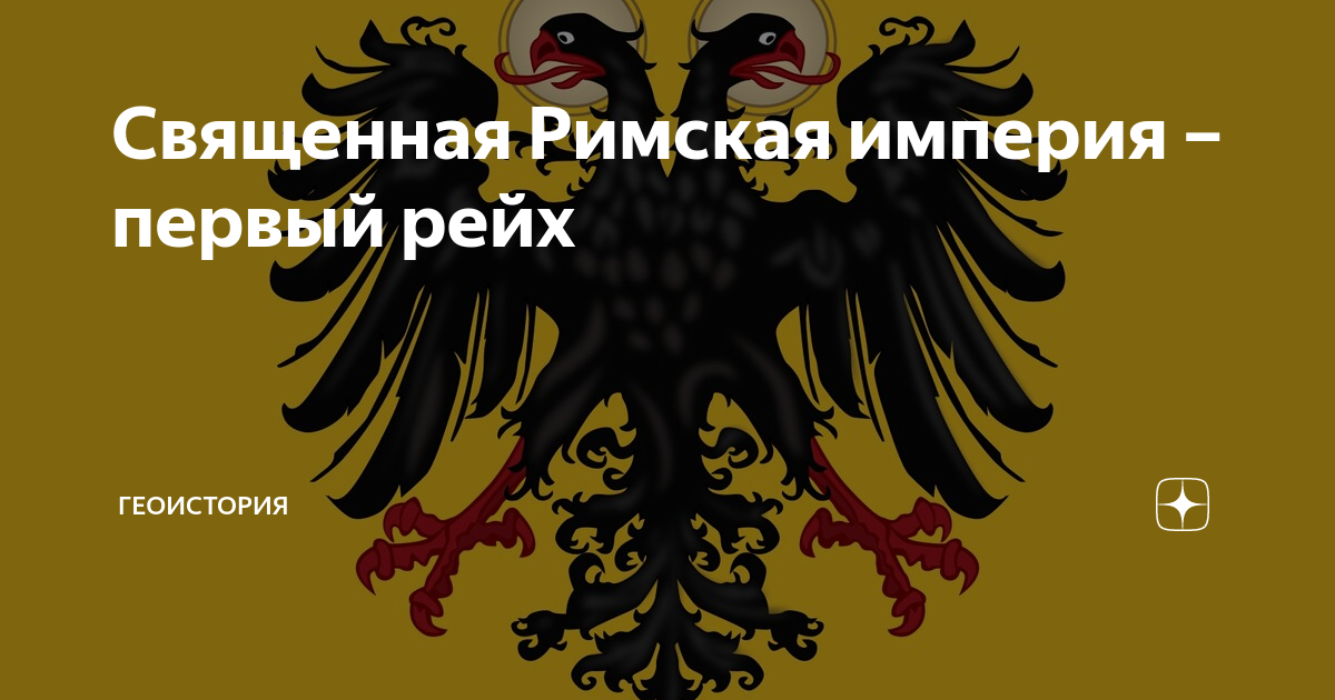 2 образование священной римской империи. Священная Римская Империя 1806. Священная Римская Империя германской нации 1512. Священная Римская Империя это Германия. Священной римской империи германской нации.