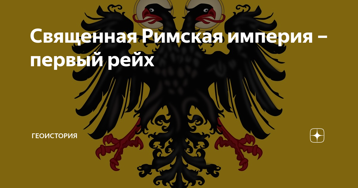 Образование священной римской империи год. Священная Римская Империя 1806. Священная Римская Империя германской нации 1512. Священная Римская Империя Германия. Священной римской империи германской нации.