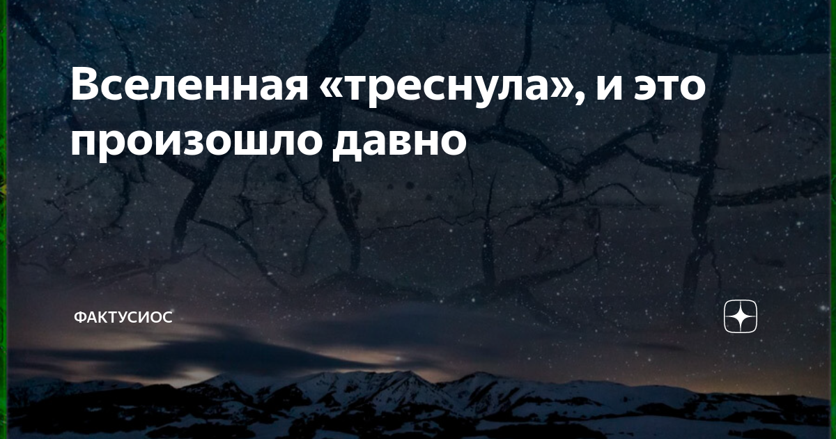 Вселенная даст. Вселенная лопнула. Трещина во Вселенной. Вселенная все время это она может лопнуть Вселенная. Фактусиос что это.