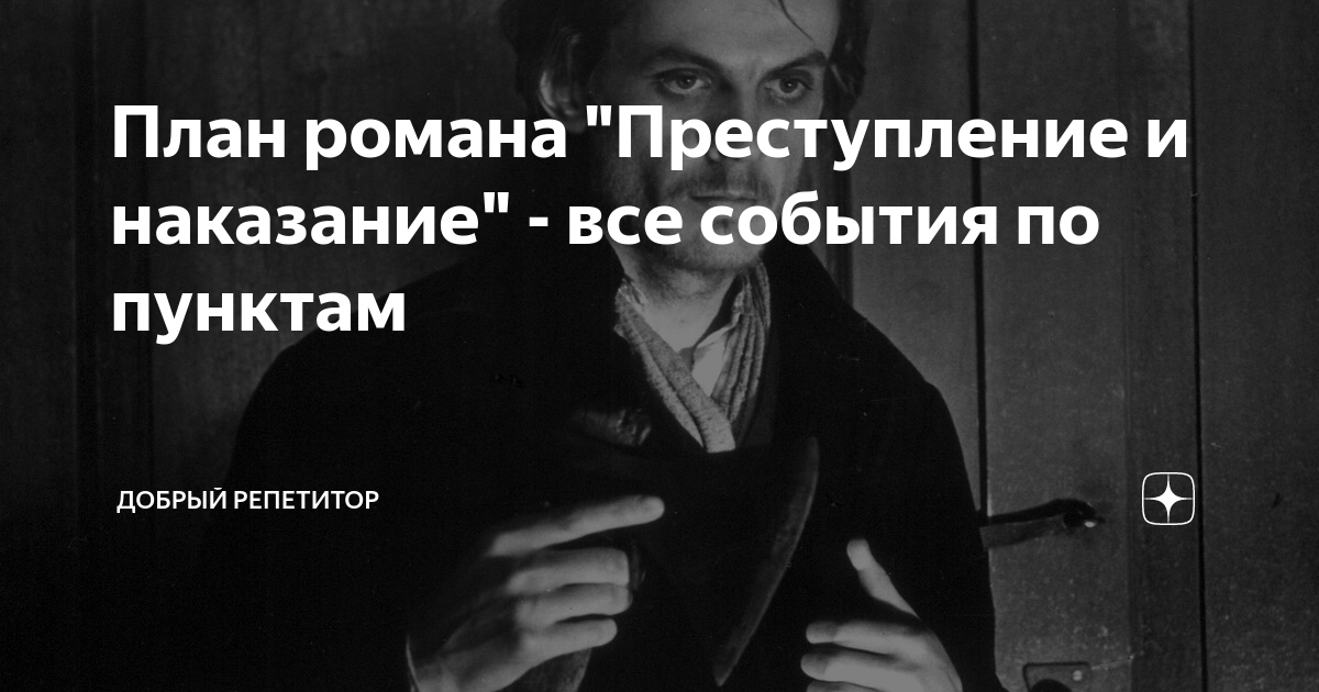 План романа "Преступление и наказание" - все события по пунктам ...