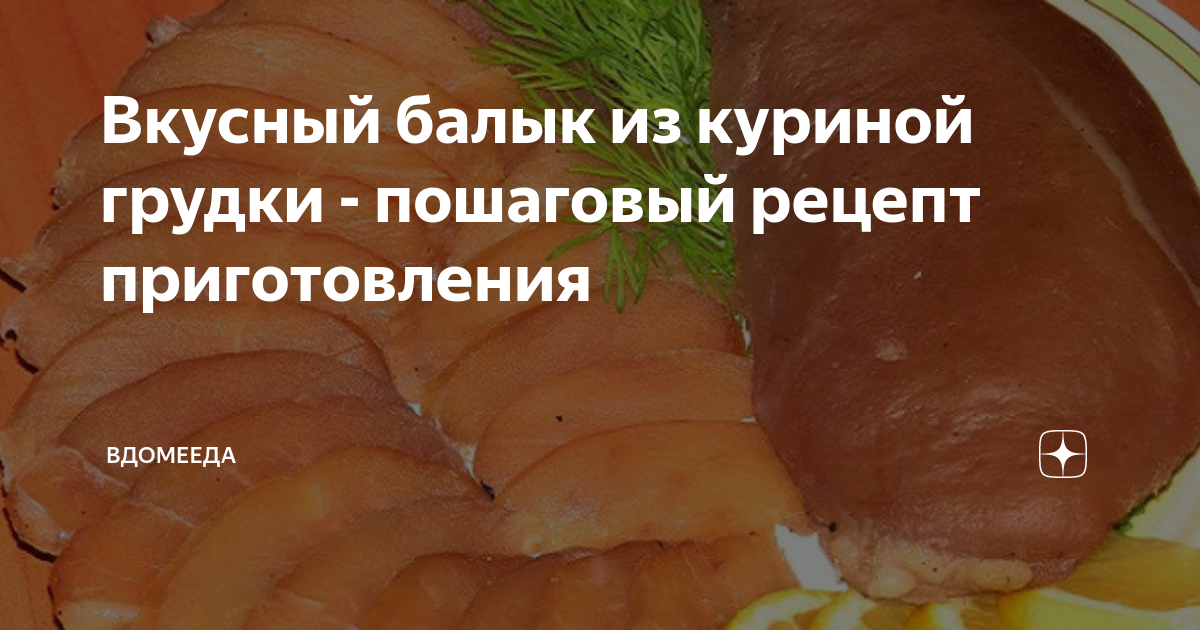 «Балык» из куриного филе : Закуски и бутерброды