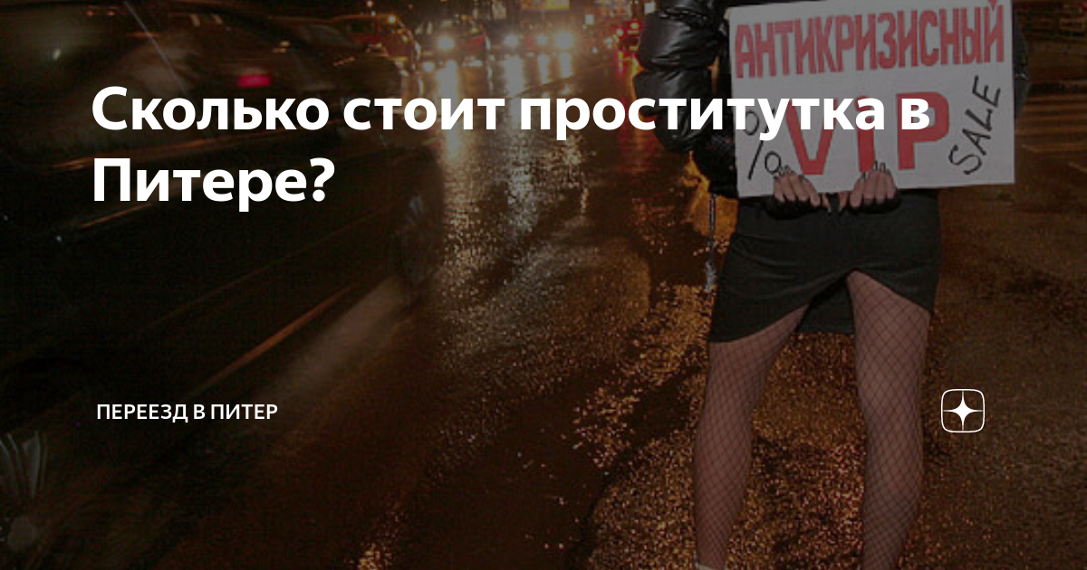 Сколько стоит проститутка в Питере? | Удивительные истории | Дзен