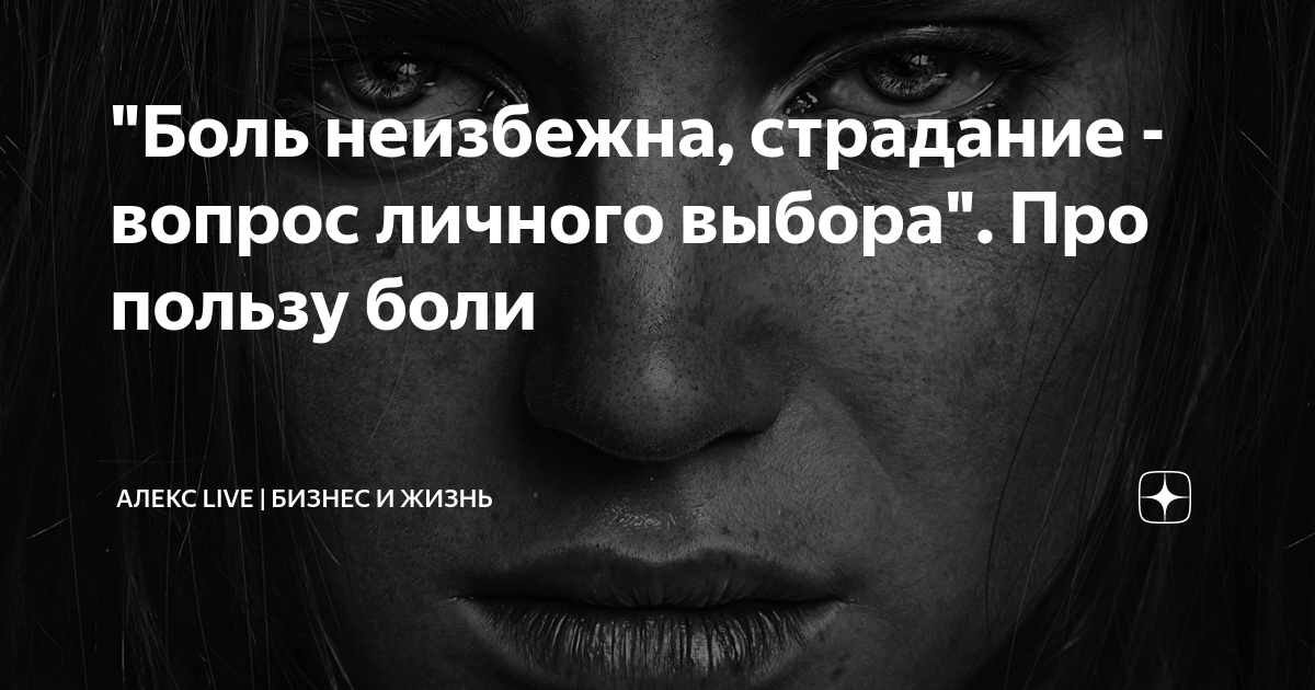 Зачем человеку даны страдания. Боль неизбежна страдание выбор каждого. Страдания выбор каждого. Боль неизбежна страдание выбор каждого цитата.