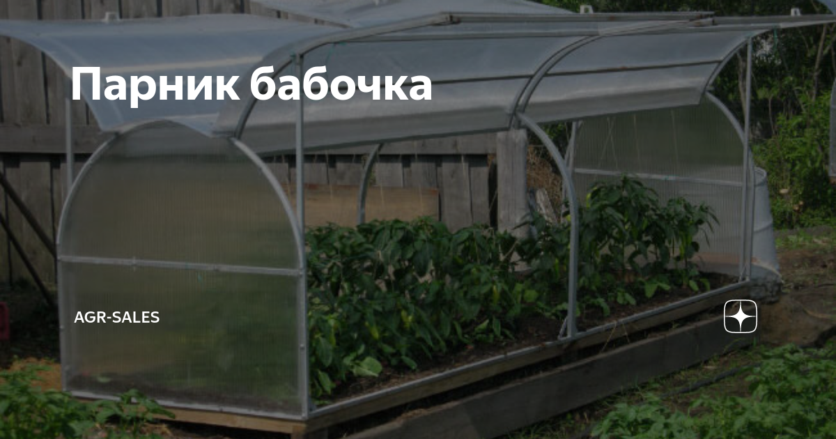 Купить Парник Бабочка (Каркас) 1,0*1,0*2,0 м в г. Новосибирске