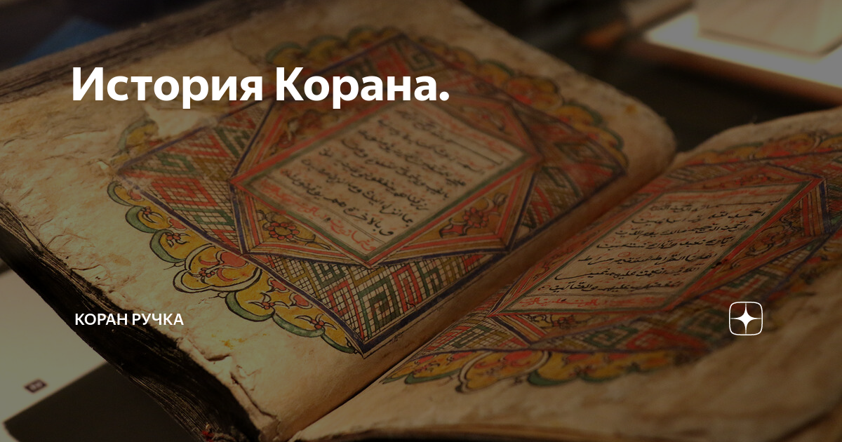 как появился человек по корану