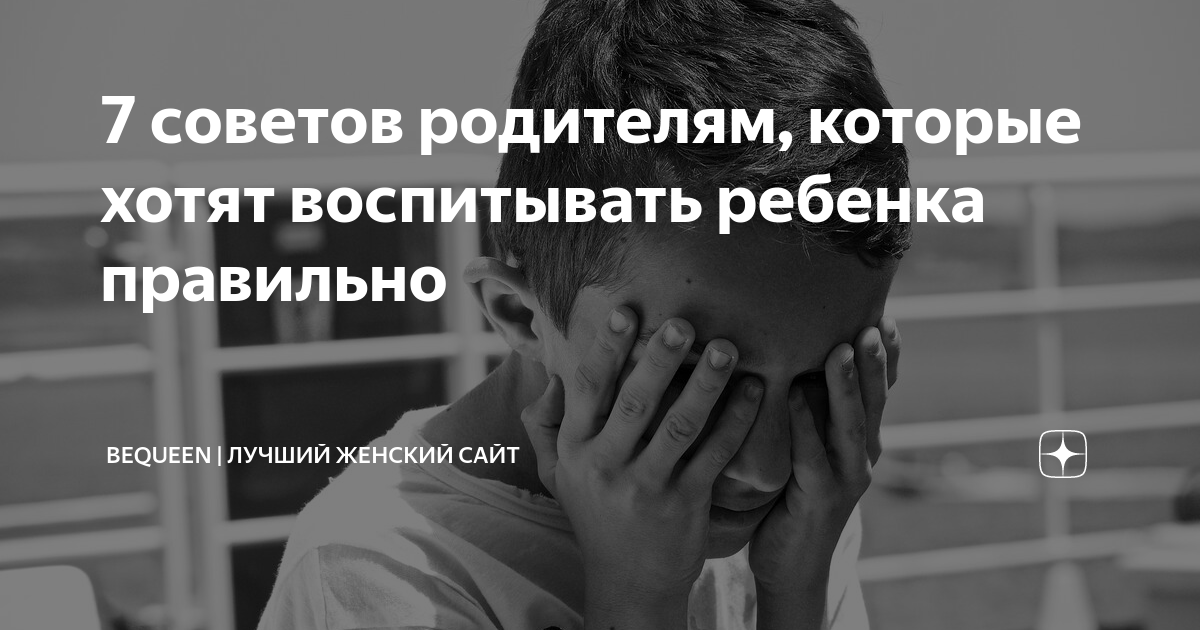 7 советов родителям, которые хотят воспитывать ребенка правильно ...