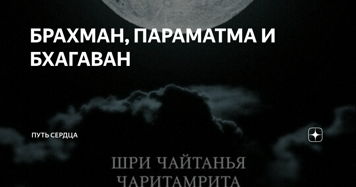 БРАХМАН, ПАРАМАТМА И БХАГАВАН | Путь сердца | Дзен