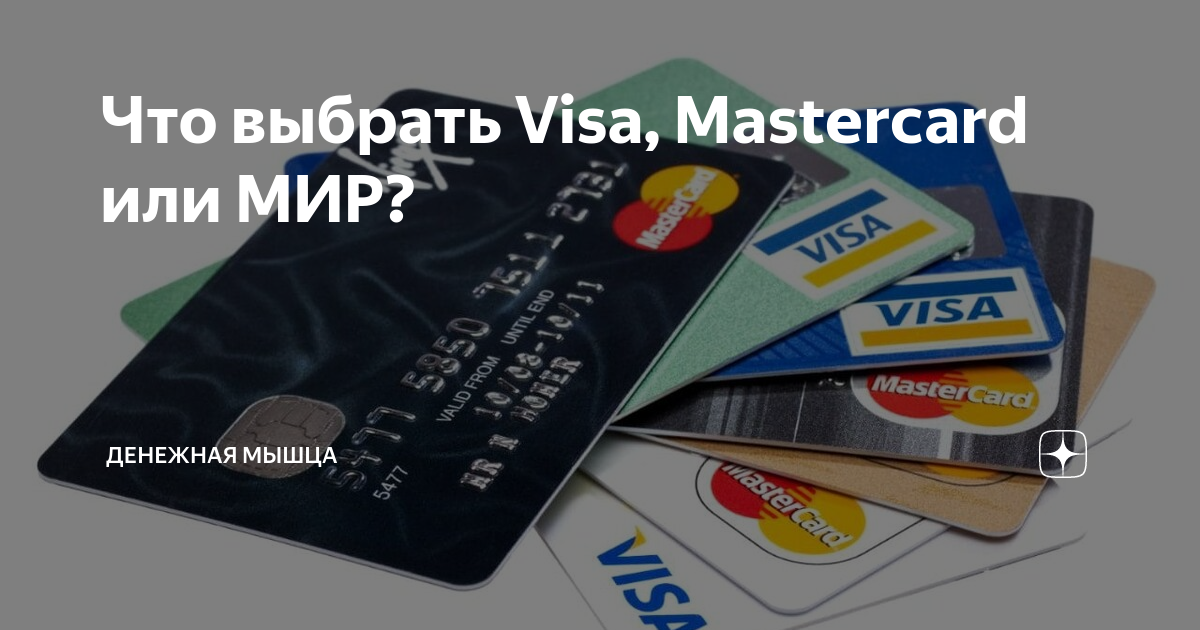 Visa infinite gold platinum. Мир и visa отличия. Карты виза мастеркард мир. Карты виза и мастеркард. Оплата картой мир.