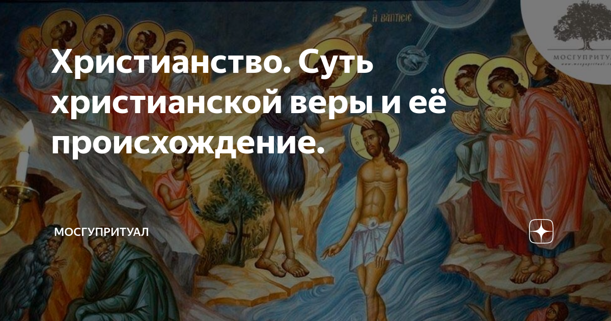 Христианство суть веры. Суть христианства. Суть христианской веры и ее происхождение.