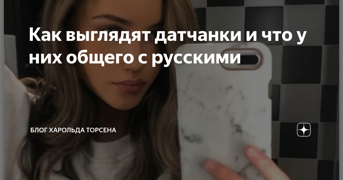 Как выглядят датчанки и что у них общего с русскими | Блог Харольда ...