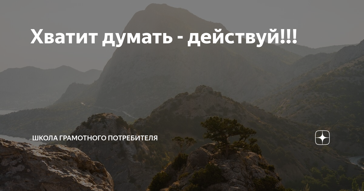 Картинки хватит думать действуй