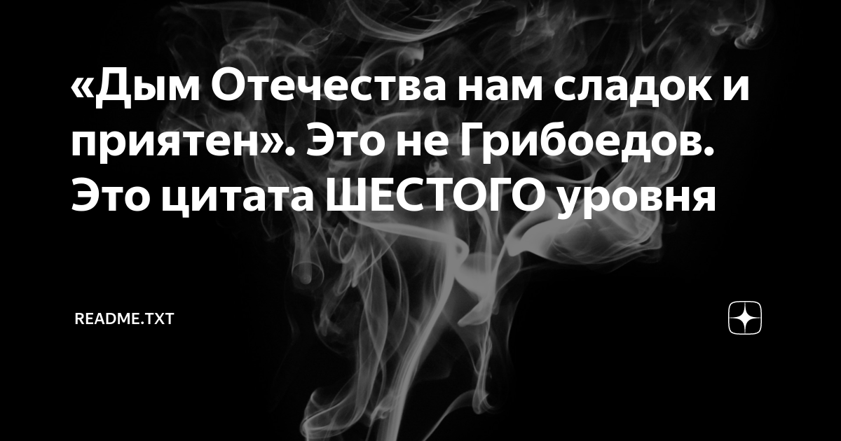 Дым отечества нам сладок и приятен