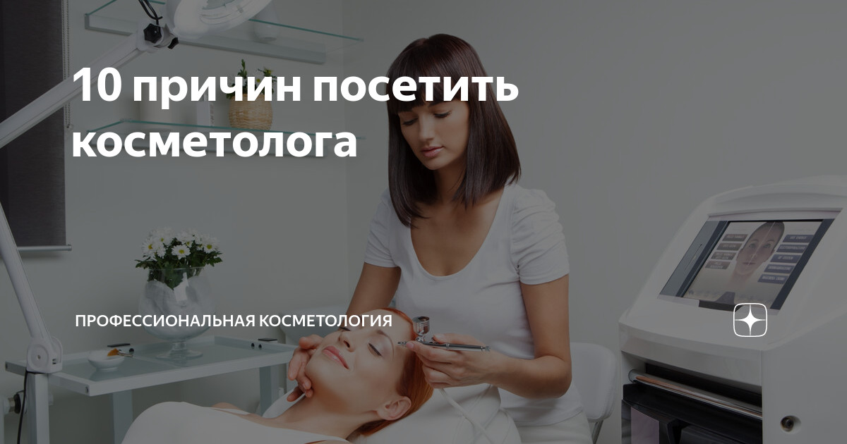 Причин посетить. 10 Причин посетить косметолога. Причины для посещения косметолога. 5 Причин посетить косметолога. Поводы для посещения косметолога.