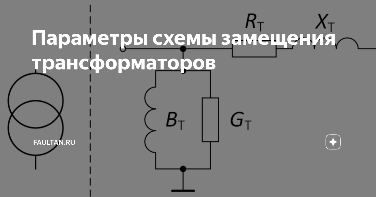 Схема замещения автотрансформатора