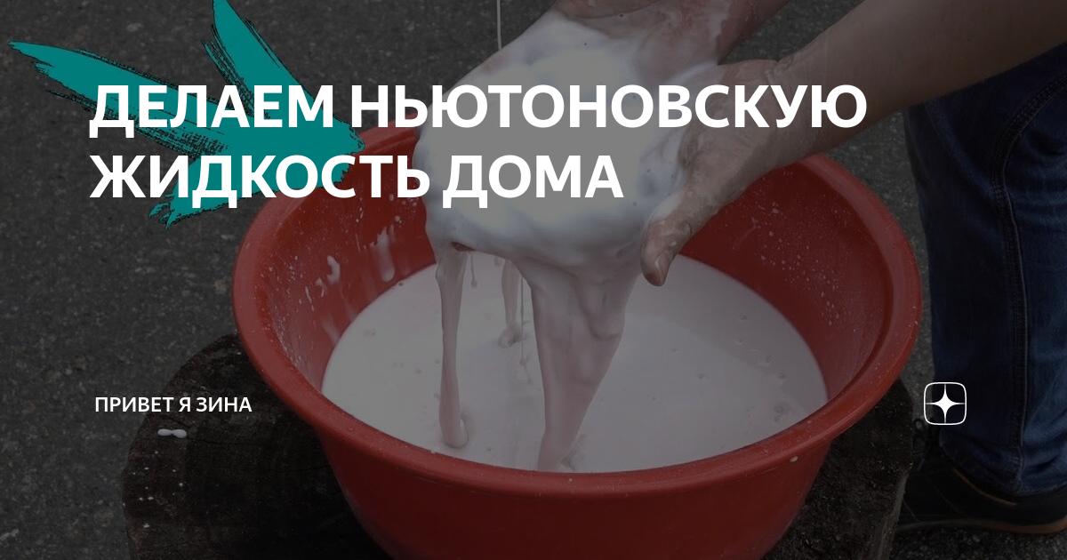 ДЕЛАЕМ НЬЮТОНОВСКУЮ ЖИДКОСТЬ ДОМА | ПРИВЕТ Я ЗИНА | Дзен