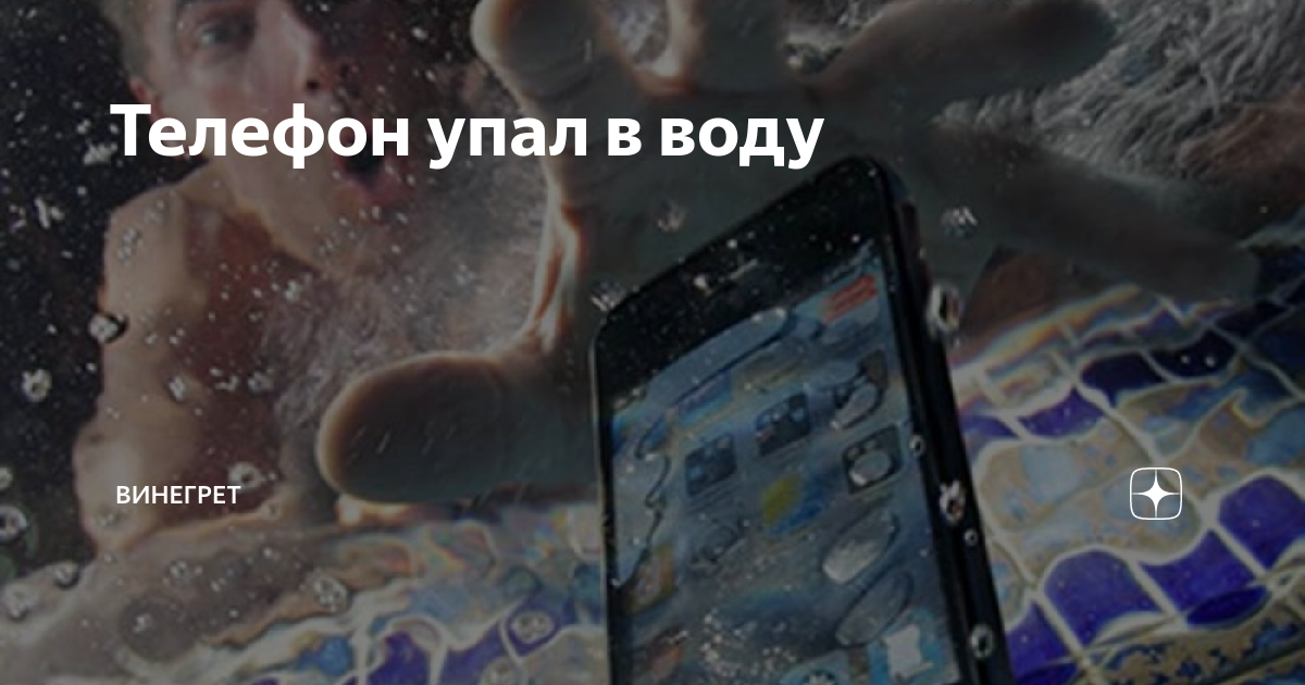 Что делать если телефон упал в воду. Уронил телефон в воду что делать. Упал на карте. Что делать если телефон попал под воду.