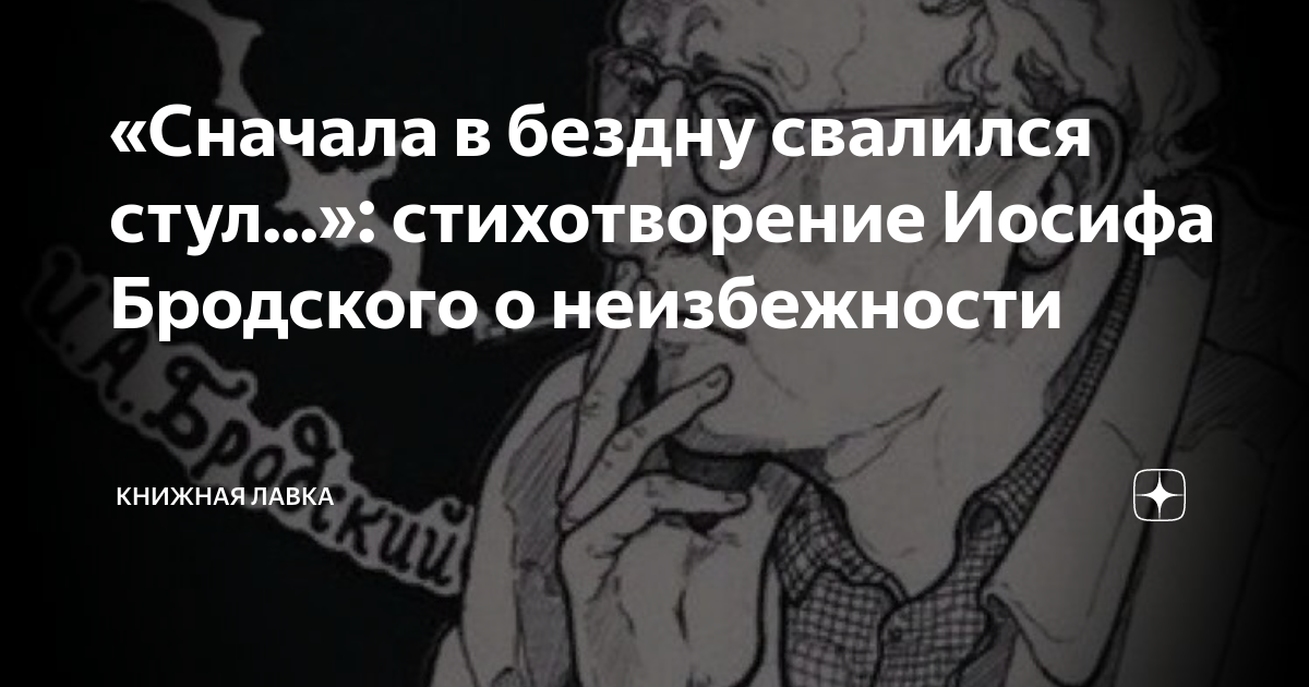 Бродский сначала в бездну свалился. Сначала упал стул Бродский. Бродский стих про стул. Бродский стихи сначала в бездну свалился стул.