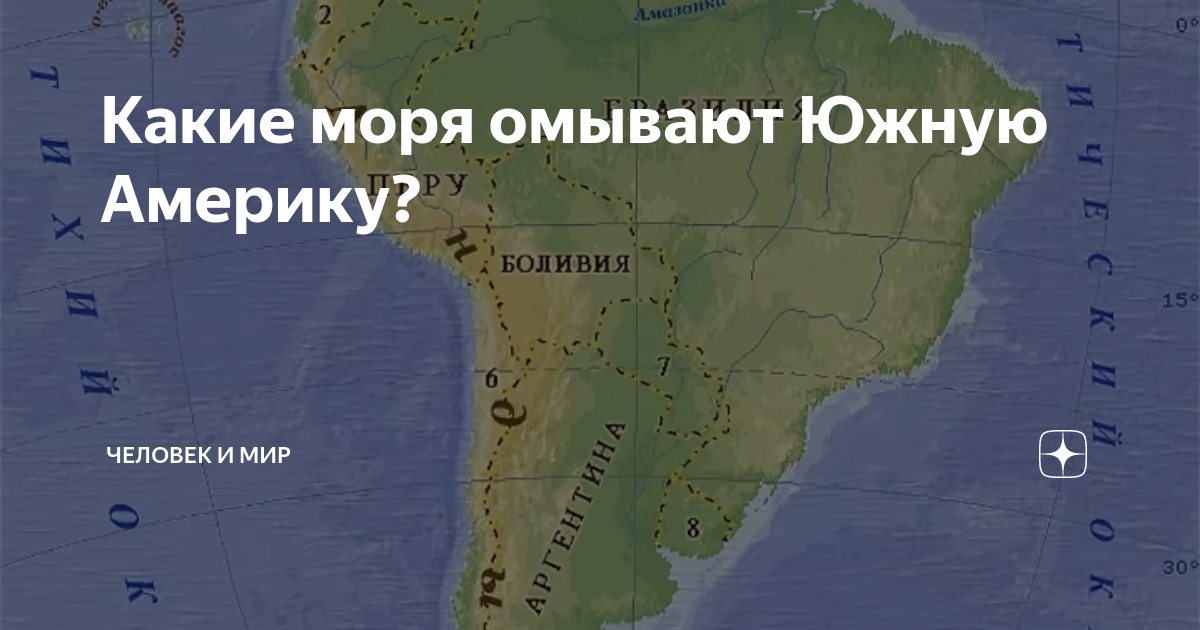 Южная америка омывается. Моря омывающие Южную Америку. Какие моря омывают Южную Америку. Южная Америка омывается Океанами. Моря и океаны омывающие Южную Америку.