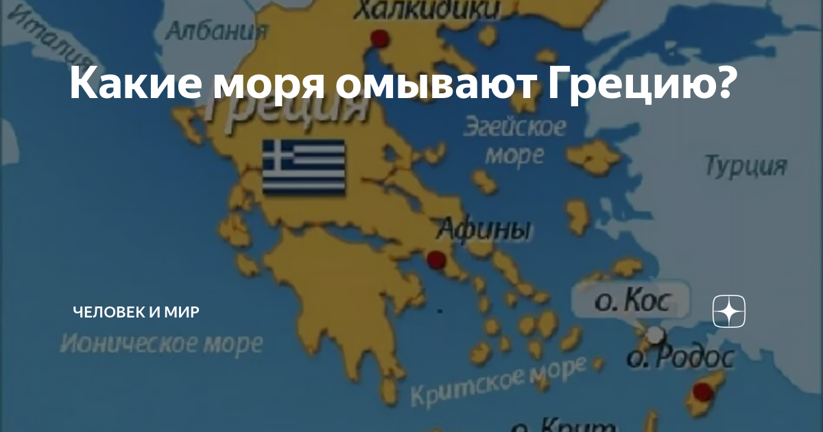 На западе грецию омывает. Моря омывающие Грецию. Моря которые омывают Грецию. Греция омывается 4 морями. Какое море в Греции.