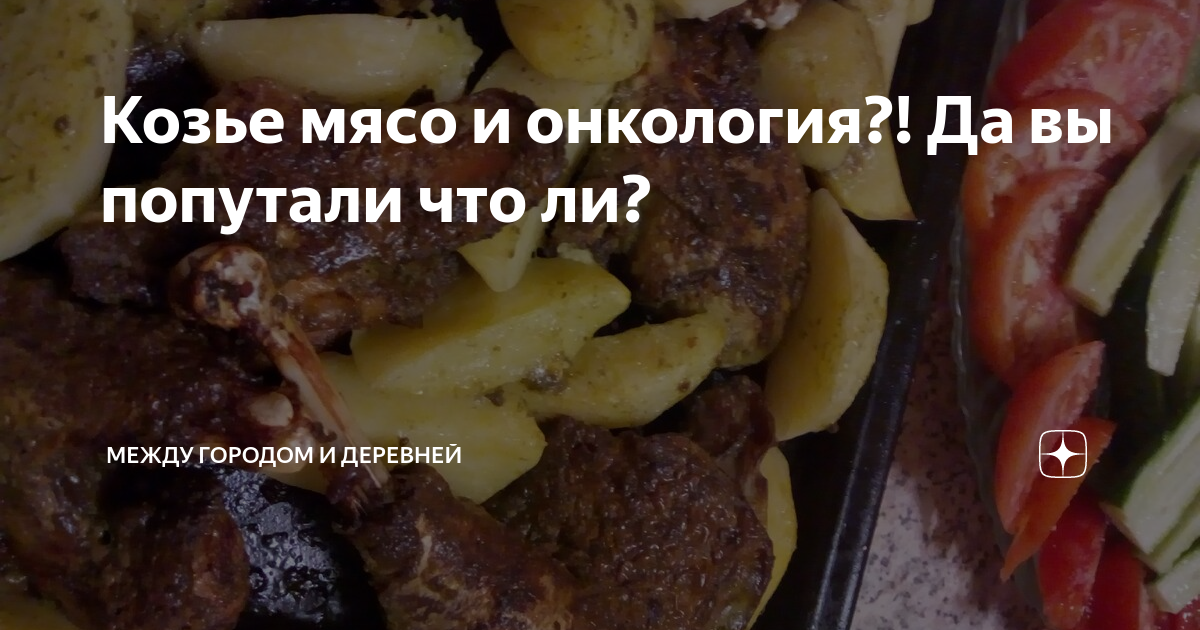 Козлятина: все об этом вкусном и полезном мясе