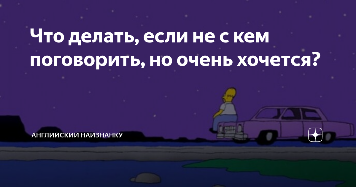 Не с кем поговорить