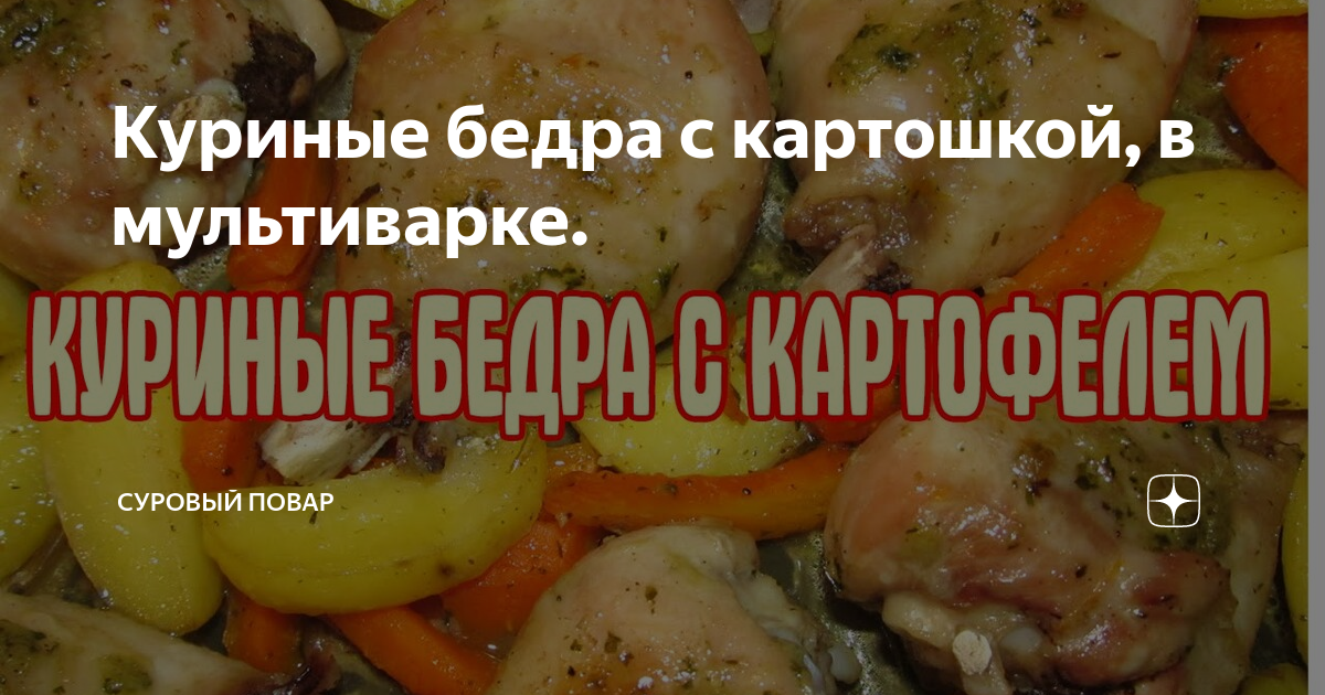 Бедрышки с картофелем в мультиварке