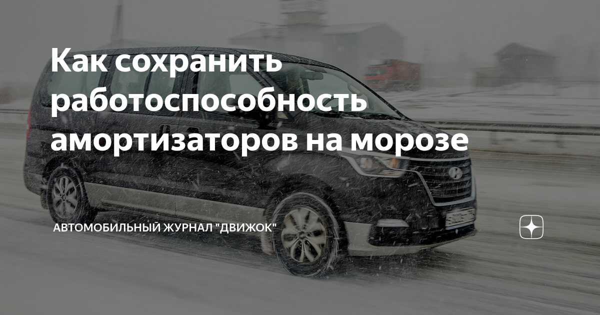 Как сохранить работоспособность амортизаторов на морозе | Автомобильный ...