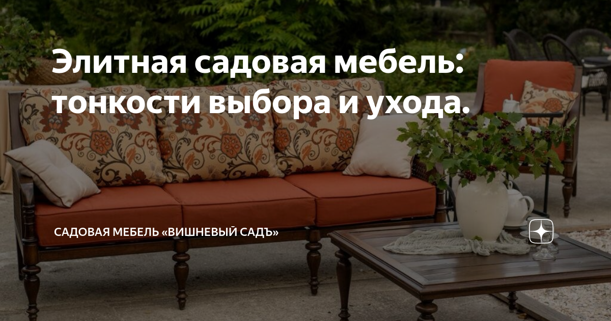 Вишневый сад мебель для сада