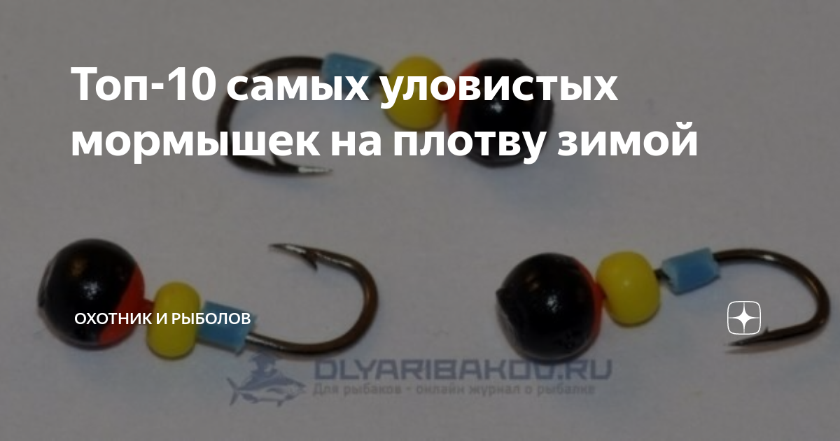 Топ-10 самых уловистых мормышек на плотву зимой | 🎣Охотник и Рыболов🎣 ...