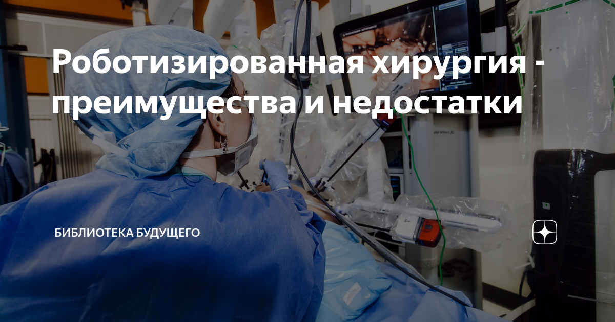 Роботизированная хирургия - преимущества и недостатки | Библиотека ...