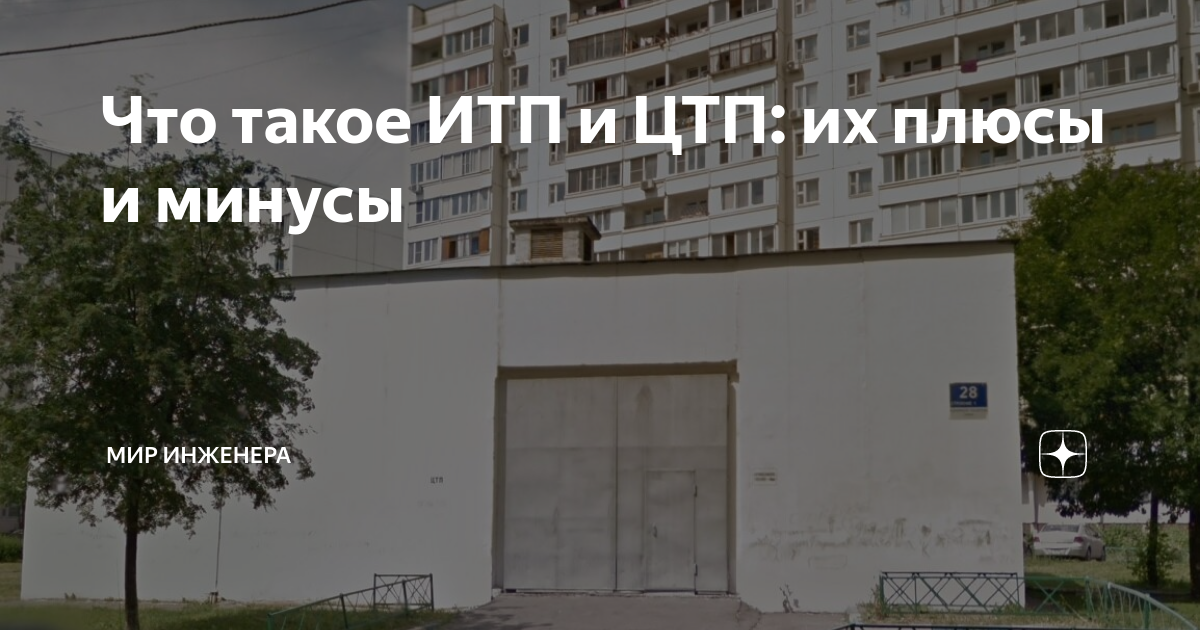 что такое обслуживание итп в квитанции