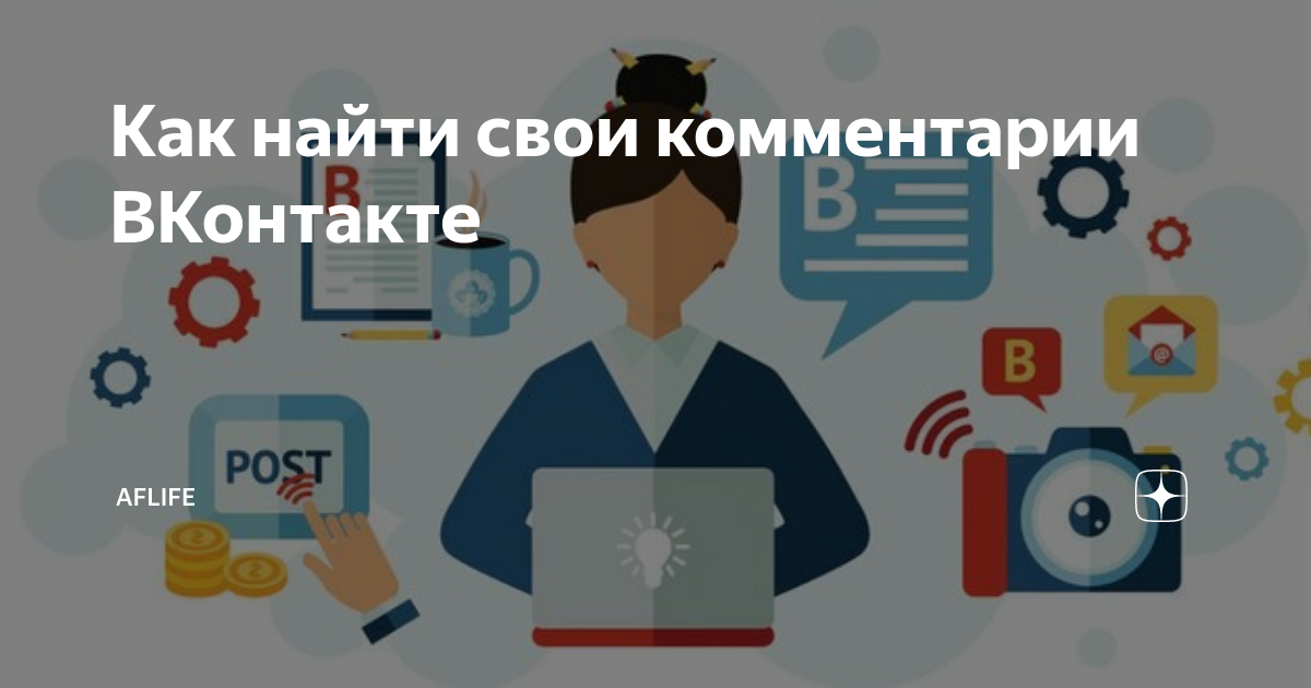 где найти свои комментарии вконтакте