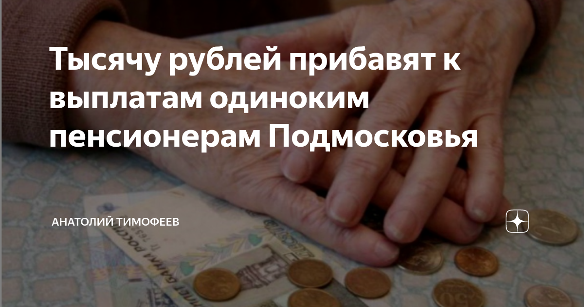 Доплата одиноким пенсионерам. Прибавили к пенсии 1000 рублей.