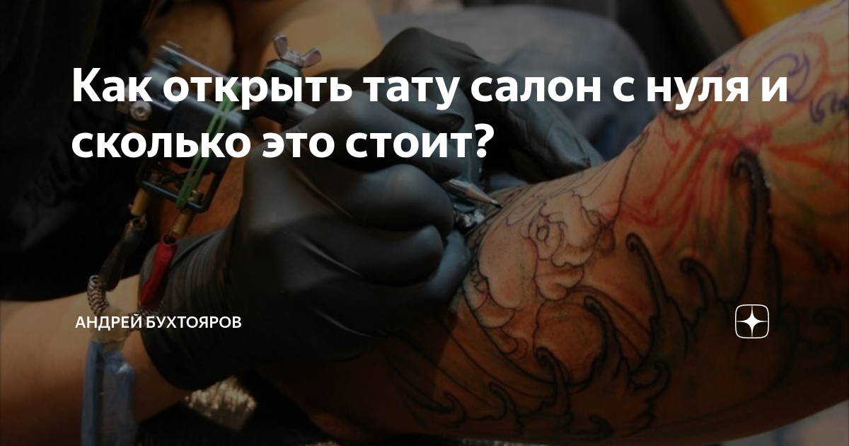 Нужно ли иметь управленческие знания, чтобы открыть тату-салон?