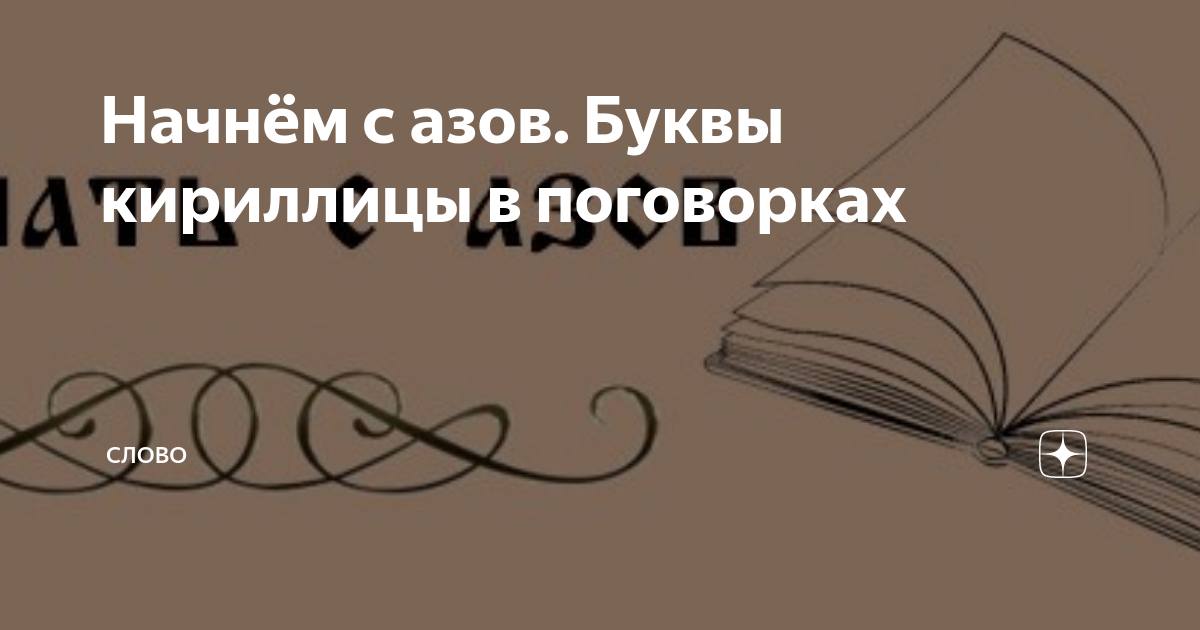 Начнём с азов. Буквы кириллицы в поговорках | Слово | Дзен