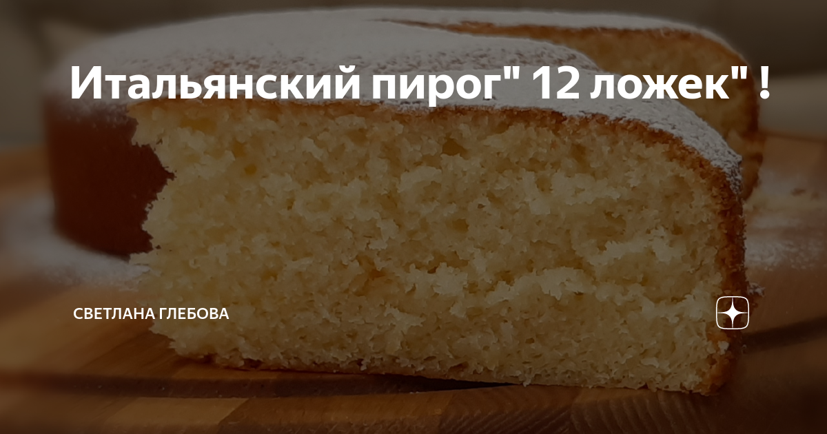 Пирог 12 ложек в духовке пошаговый. Пирог 12 ложек в духовке пошаговый