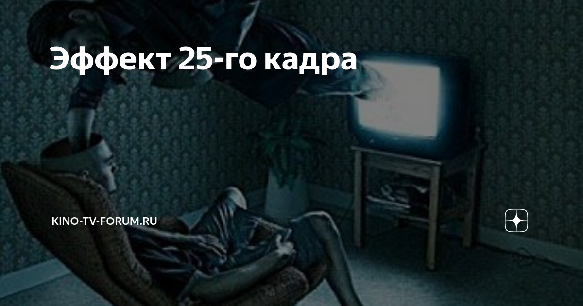 25 кадр в рекламе