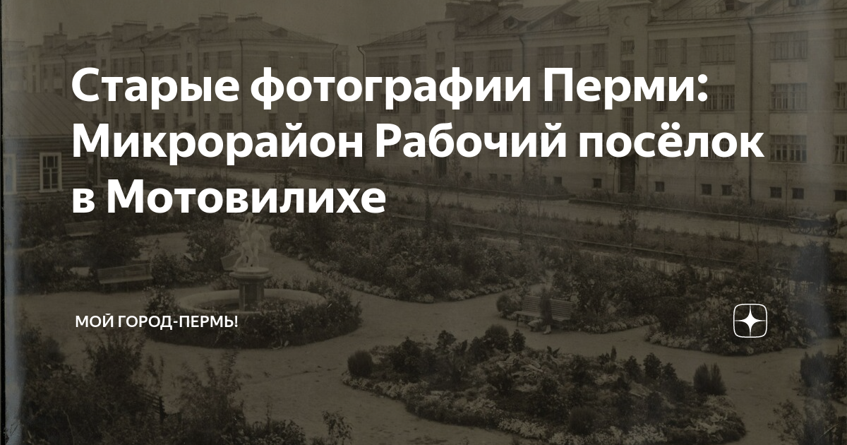 Старые фотографии Перми: Микрорайон Рабочий посёлок в Мотовилихе | МОЙ