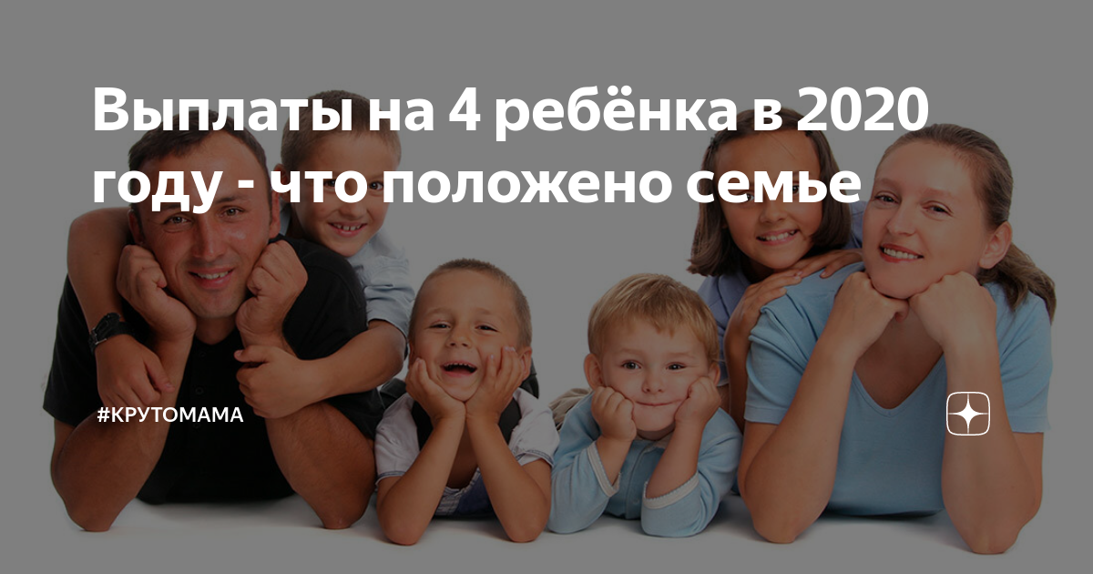 Статус многодетных в спб. 4 Ребенка. Помощь семьям с 4 детьми.