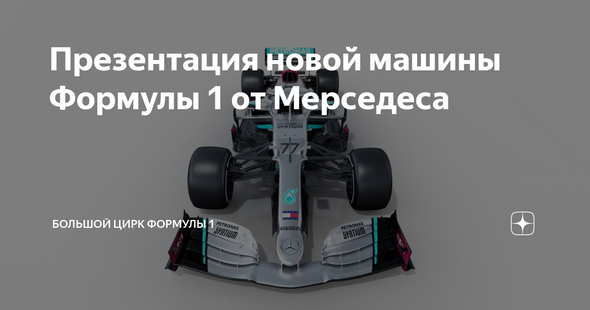 Презентация новой машины Формулы 1 от Мерседеса | Большой цирк Формулы ...