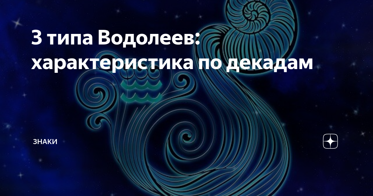 Женщина водолей характеристика картинки
