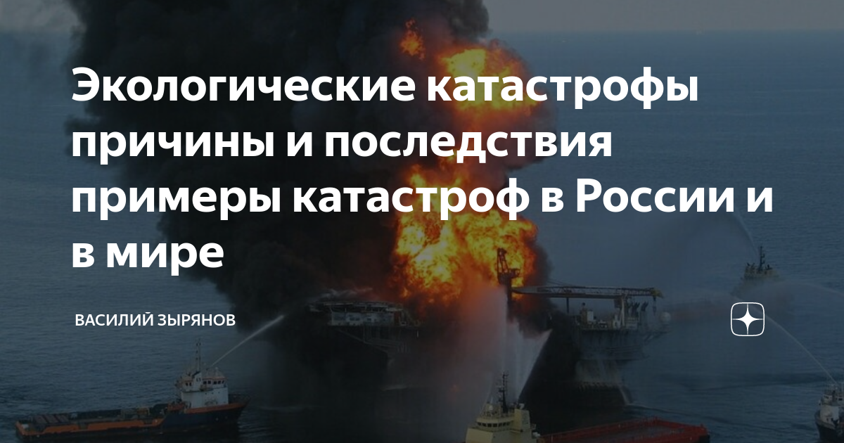 Сообщение экологические катастрофы 21 века. Причины экологических катастроф. Глобальные экологические катастрофы примеры.