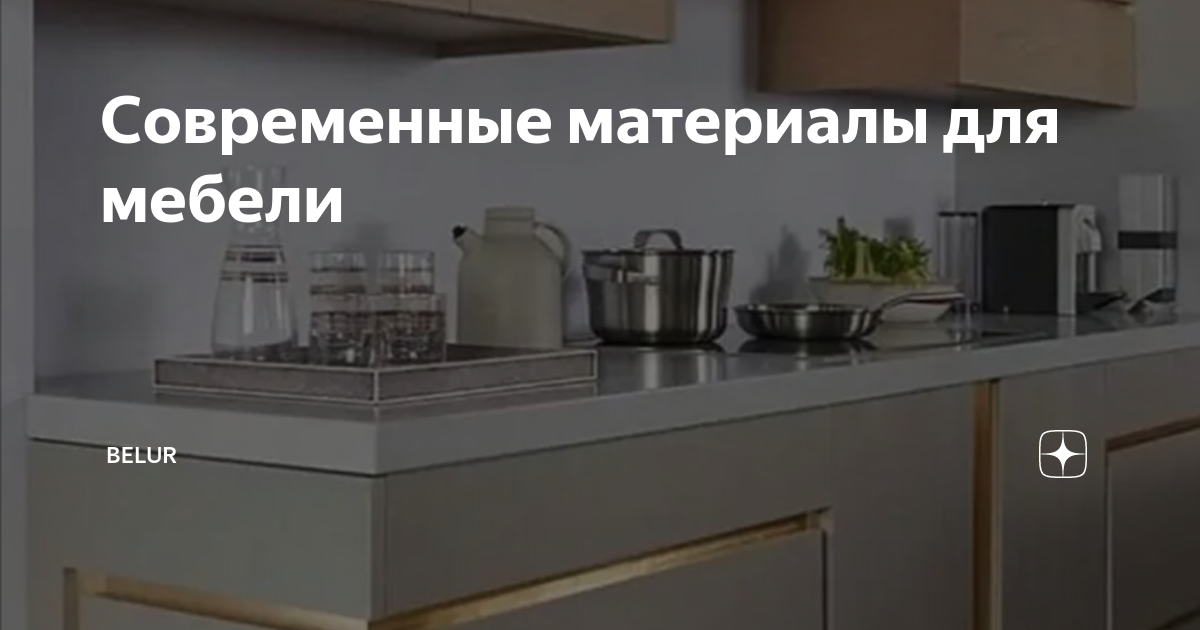 Современные материалы для мебели