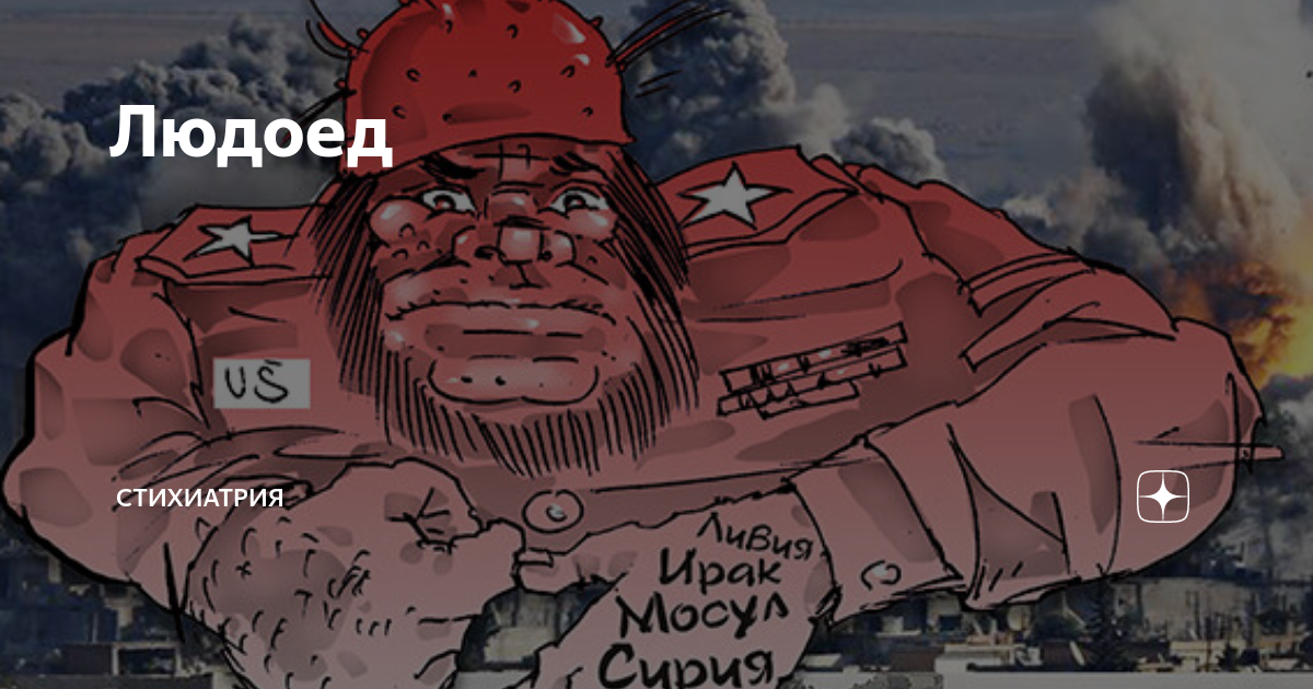 Людоед кб