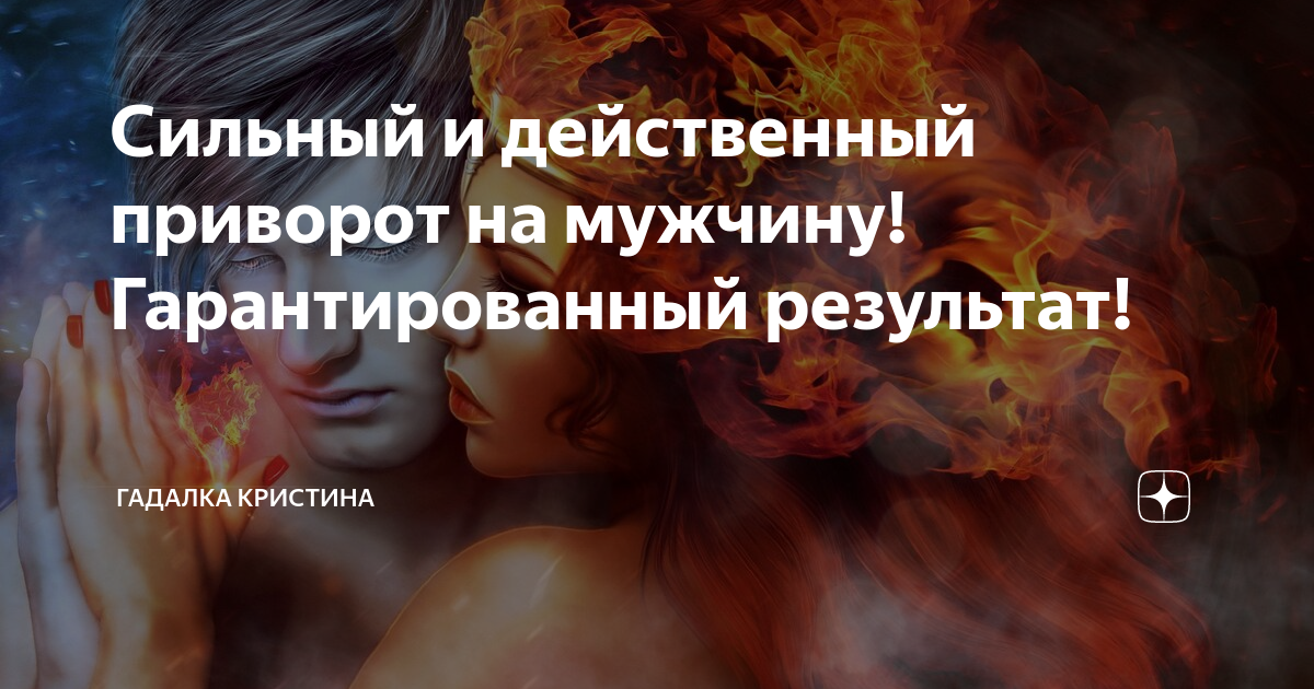 Сильный и действенный приворот на мужчину!Гарантированный результат!