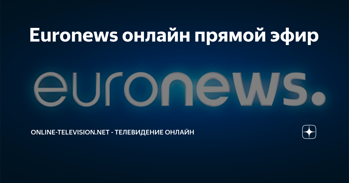 Канал евроньюс прямой эфир на ютубе. Евроньюс прямой эфир. Евроньюс.