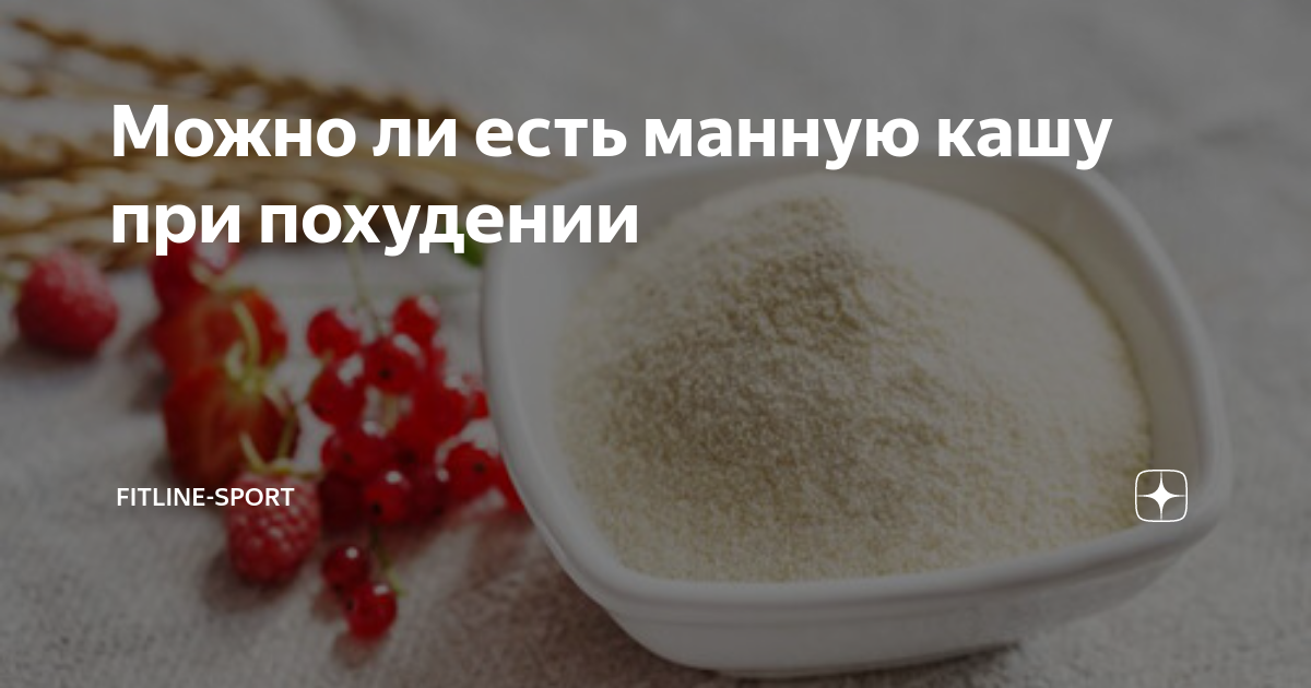 Можно ли манную кашу котятам. Можно ли манную кашу при похудении. Польза манной каши. Какие каши можно есть при похудении. Манная каша польза и вред.