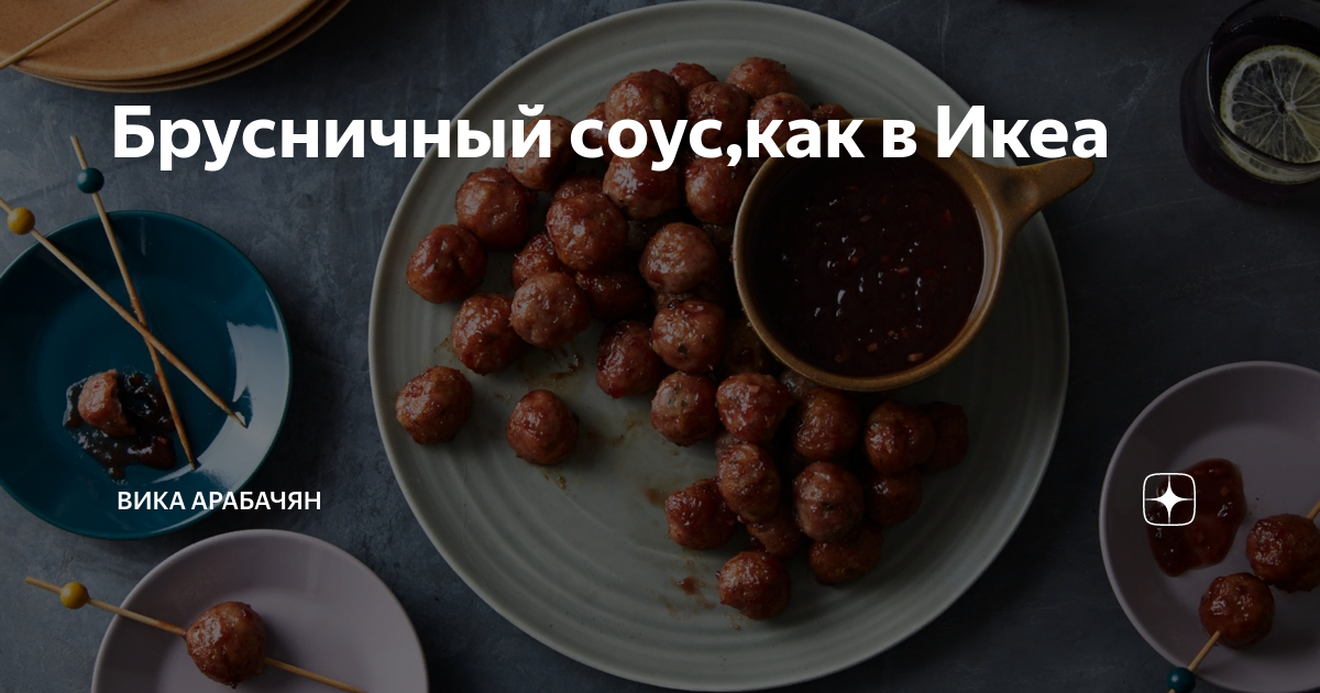 Брусничный соус,как в Икеа | Вика Арабачян | Дзен