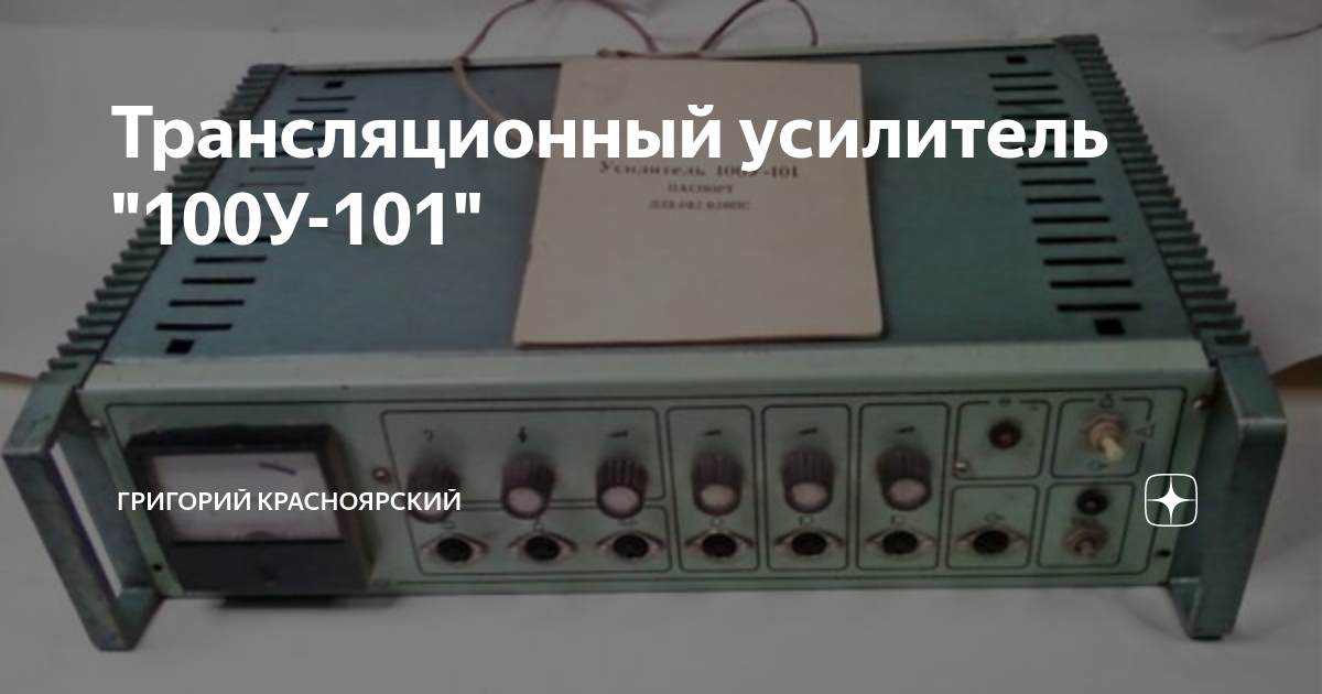 Трансляционный усилитель "100У-101" | Григорий Красноярский | Дзен